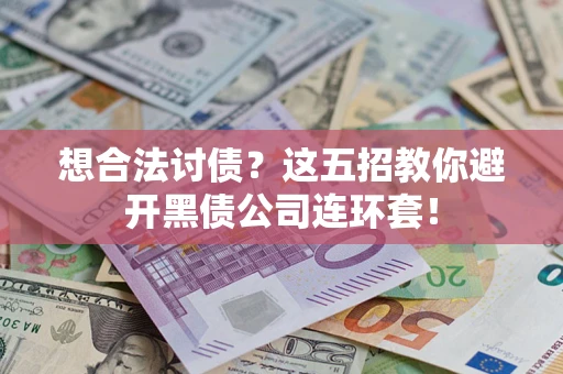 北京想合法讨债？这五招教你避开黑债公司连环套！