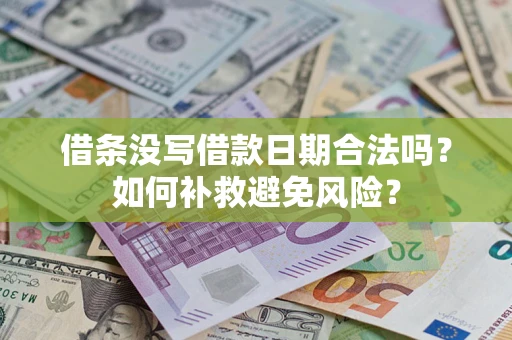 北京借条没写借款日期合法吗？如何补救避免风险？