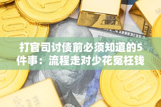 北京打官司讨债前必须知道的5件事：流程走对少花冤枉钱