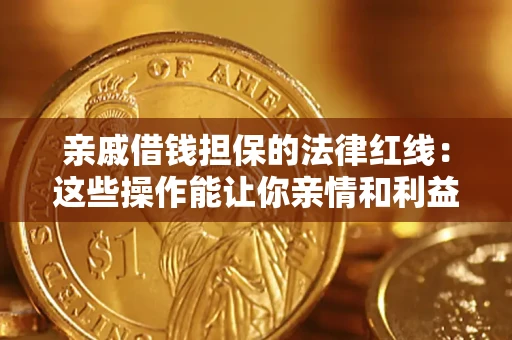 北京亲戚借钱担保的法律红线：这些操作能让你亲情和利益两不误