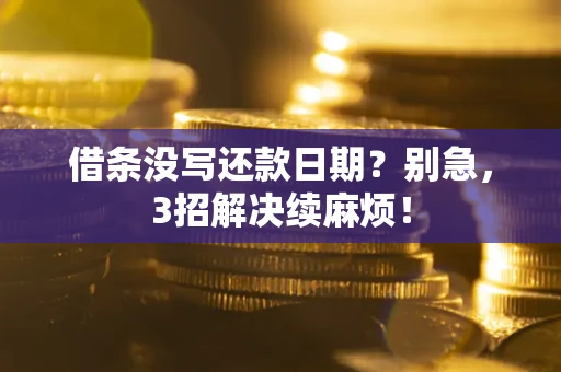 北京借条没写还款日期？别急，3招解决续麻烦！