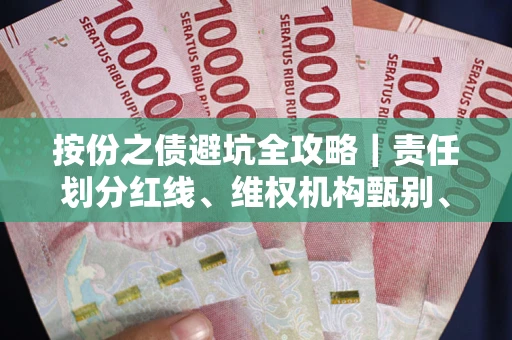 北京按份之债避坑全攻略｜责任划分红线、维权机构甄别、纠纷处理全流程拆解