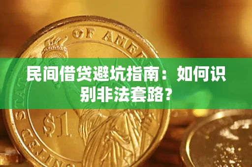 北京民间借贷避坑指南：如何识别非法套路？