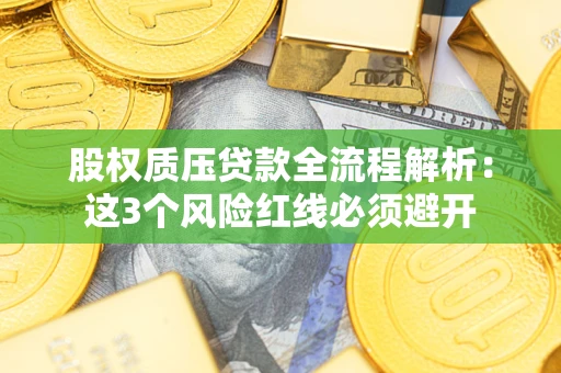 北京股权质压贷款全流程解析：这3个风险红线必须避开