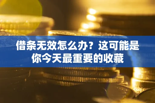 北京借条无效怎么办？这可能是你今天最重要的收藏