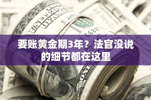 北京要账黄金期3年？法官没说的细节都在这里