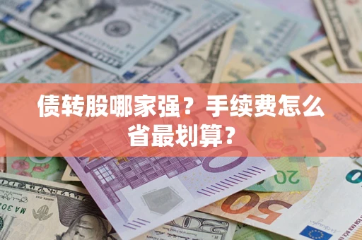 北京债转股哪家强？手续费怎么省最划算？