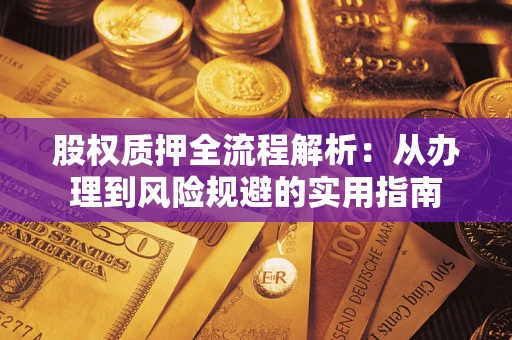 北京股权质押全流程解析：从办理到风险规避的实用指南
