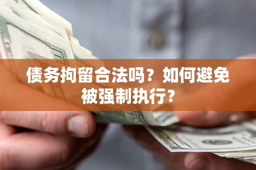 北京债务拘留合法吗？如何避免被强制执行？
