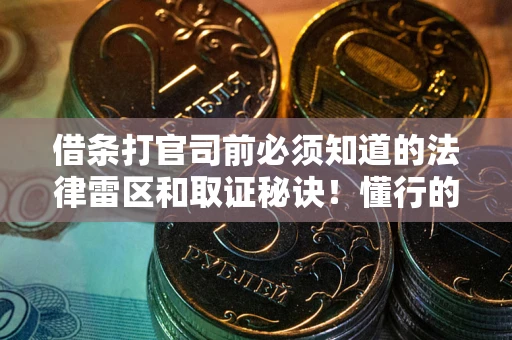 北京借条打官司前必须知道的法律雷区和取证秘诀！懂行的人已经留好这些证据