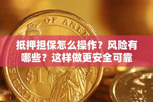 北京抵押担保怎么操作？风险有哪些？这样做更安全可靠