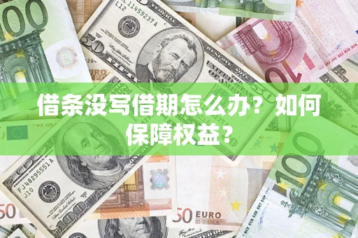 北京借条没写借期怎么办？如何保障权益？