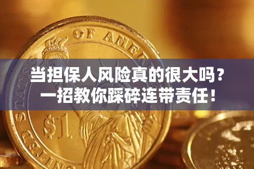 北京当担保人风险真的很大吗？一招教你踩碎连带责任！