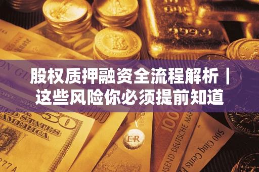 北京股权质押融资全流程解析｜这些风险你必须提前知道