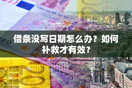 北京借条没写日期怎么办？如何补救才有效？