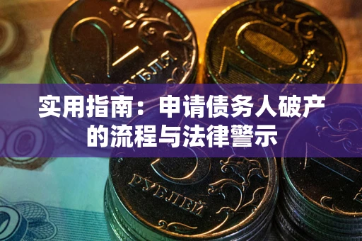 北京实用指南：申请债务人破产的流程与法律警示