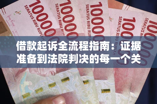 北京借款起诉全流程指南：证据准备到法院判决的每一个关键步骤