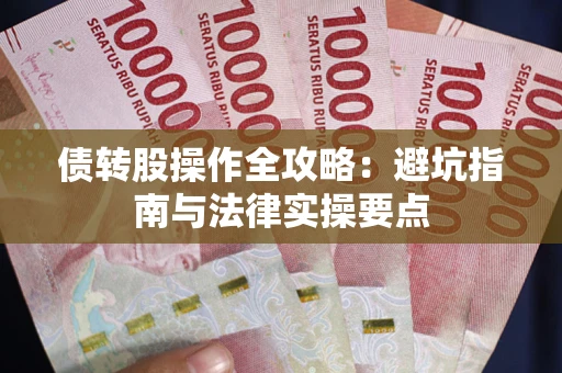 北京债转股操作全攻略：避坑指南与法律实操要点