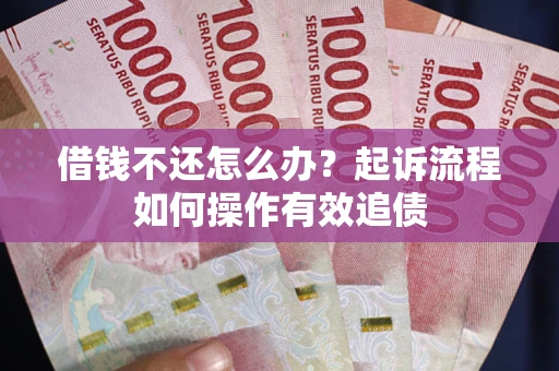 北京借钱不还怎么办？起诉流程如何操作有效追债