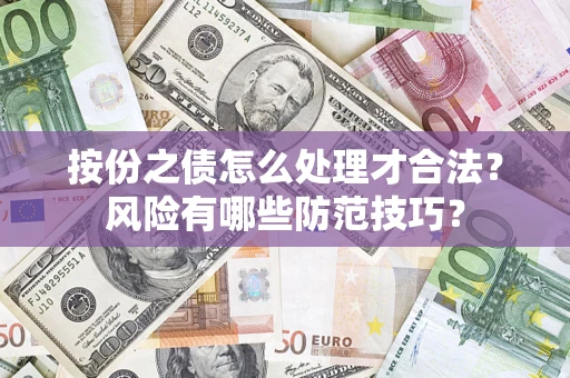 北京按份之债怎么处理才合法？风险有哪些防范技巧？