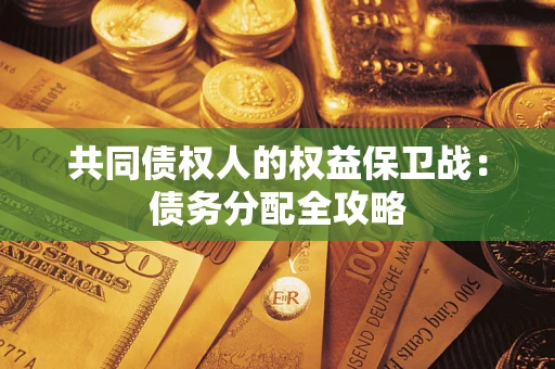 北京共同债权人的权益保卫战：债务分配全攻略
