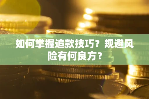 北京如何掌握追款技巧？规避风险有何良方？