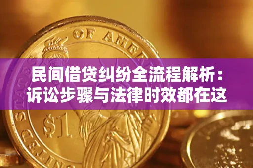 北京民间借贷纠纷全流程解析：诉讼步骤与法律时效都在这儿了