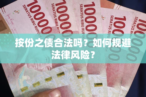北京按份之债合法吗？如何规避法律风险？