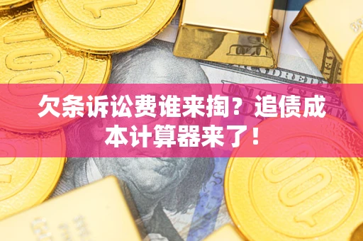 北京欠条诉讼费谁来掏？追债成本计算器来了！