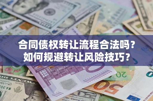 北京合同债权转让流程合法吗？如何规避转让风险技巧？