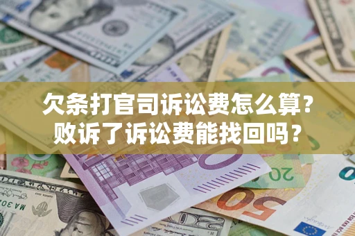 北京欠条打官司诉讼费怎么算？败诉了诉讼费能找回吗？