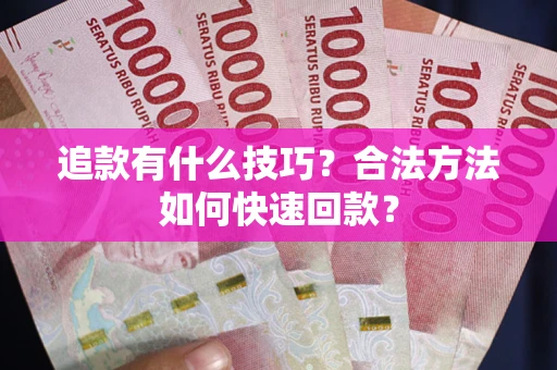 北京追款有什么技巧？合法方法如何快速回款？