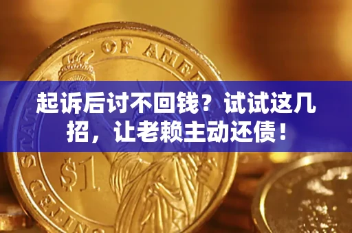 北京起诉后讨不回钱？试试这几招，让老赖主动还债！