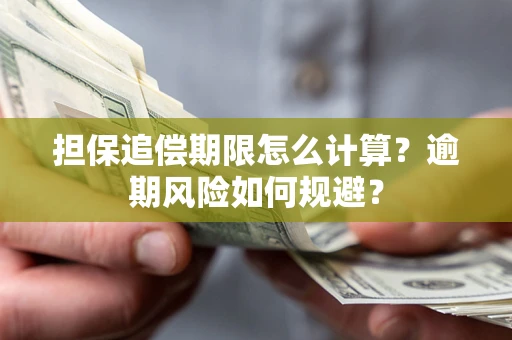 北京担保追偿期限怎么计算？逾期风险如何规避？