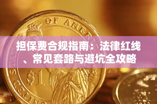 北京担保费合规指南：法律红线、常见套路与避坑全攻略