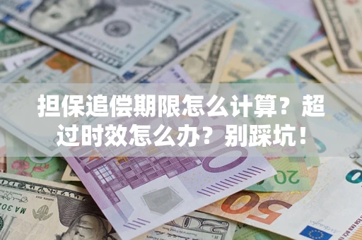 北京担保追偿期限怎么计算？超过时效怎么办？别踩坑！