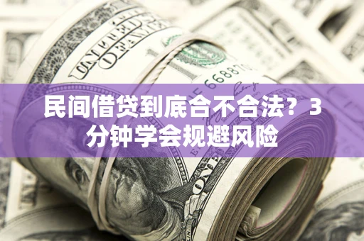 北京民间借贷到底合不合法？3分钟学会规避风险
