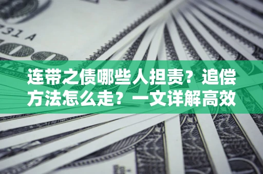 北京连带之债哪些人担责？追偿方法怎么走？一文详解高效维权流程