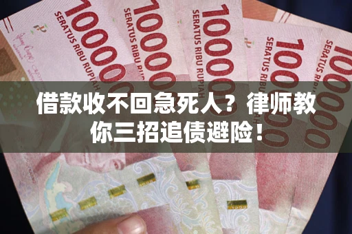 北京借款收不回急死人？律师教你三招追债避险！