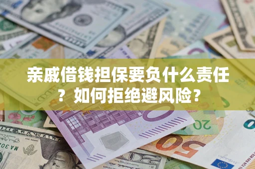 北京亲戚借钱担保要负什么责任？如何拒绝避风险？
