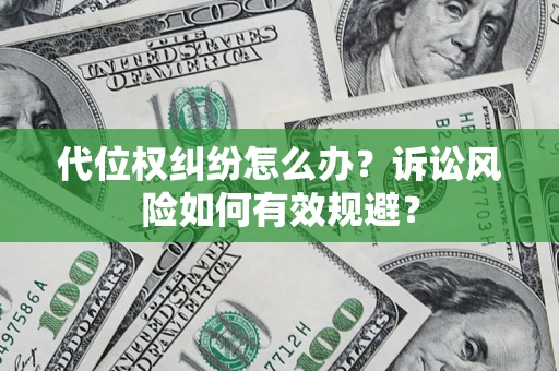 北京代位权纠纷怎么办？诉讼风险如何有效规避？