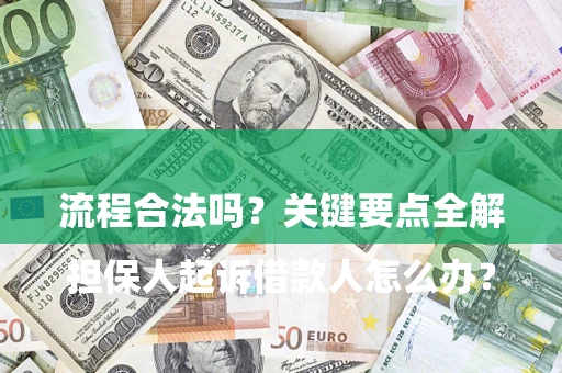 北京

担保人起诉借款人怎么办？流程合法吗？关键要点全解析