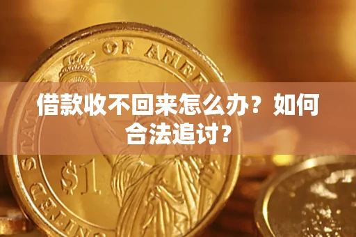 北京借款收不回来怎么办？如何合法追讨？