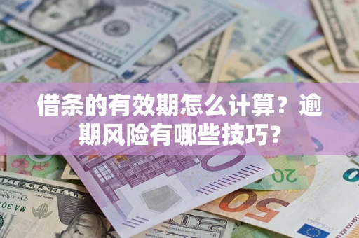 北京借条的有效期怎么计算？逾期风险有哪些技巧？