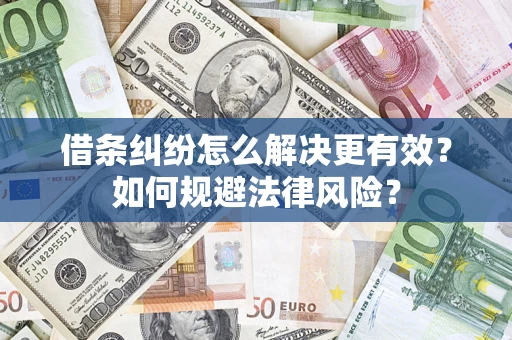 北京借条纠纷怎么解决更有效？如何规避法律风险？