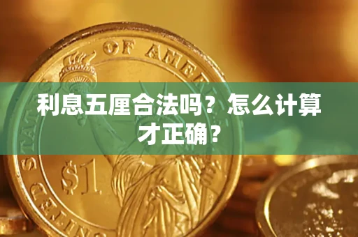 北京利息五厘合法吗？怎么计算才正确？