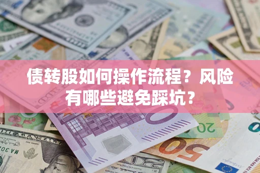 北京债转股如何操作流程?风险有哪些避免踩坑? 北京债转股如何操作流程?风险有哪些避免踩坑?