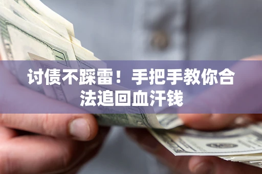 北京讨债不踩雷！手把手教你合法追回血汗钱