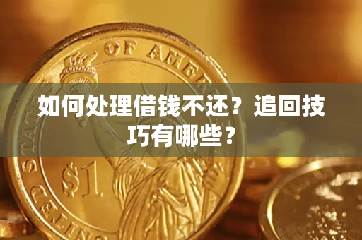 北京如何处理借钱不还？追回技巧有哪些？