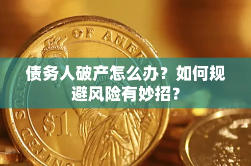 北京债务人破产怎么办？如何规避风险有妙招？